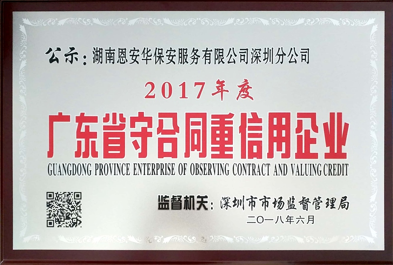 （牌匾）2017年度广东省守合同重信用企业